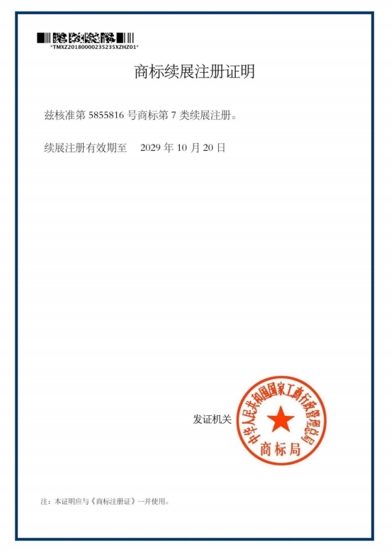 商标续展证明