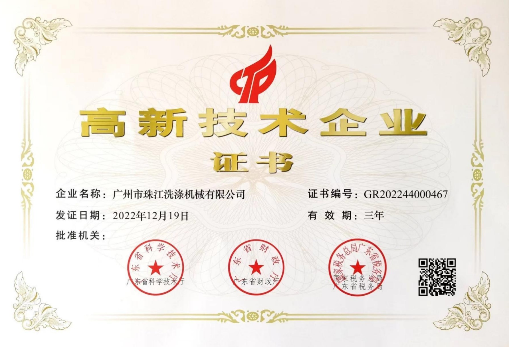 《高新技术企业》证书